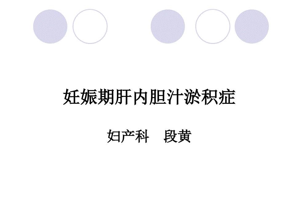 妊娠期肝内胆汁淤积症ppt课件_第1页