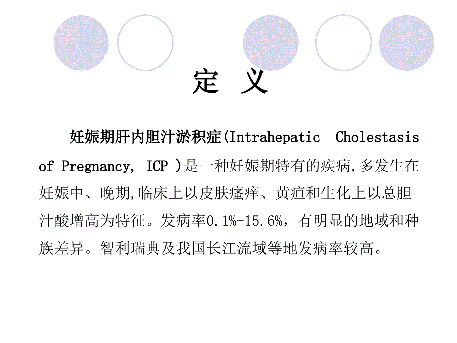 妊娠期肝内胆汁淤积症ppt课件_第3页