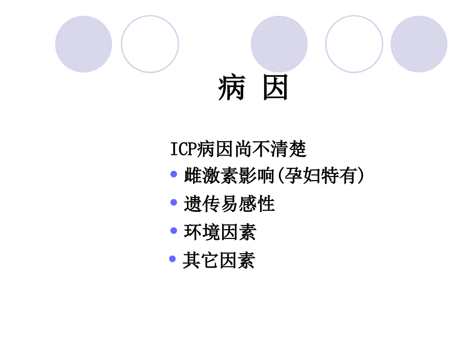 妊娠期肝内胆汁淤积症ppt课件_第4页