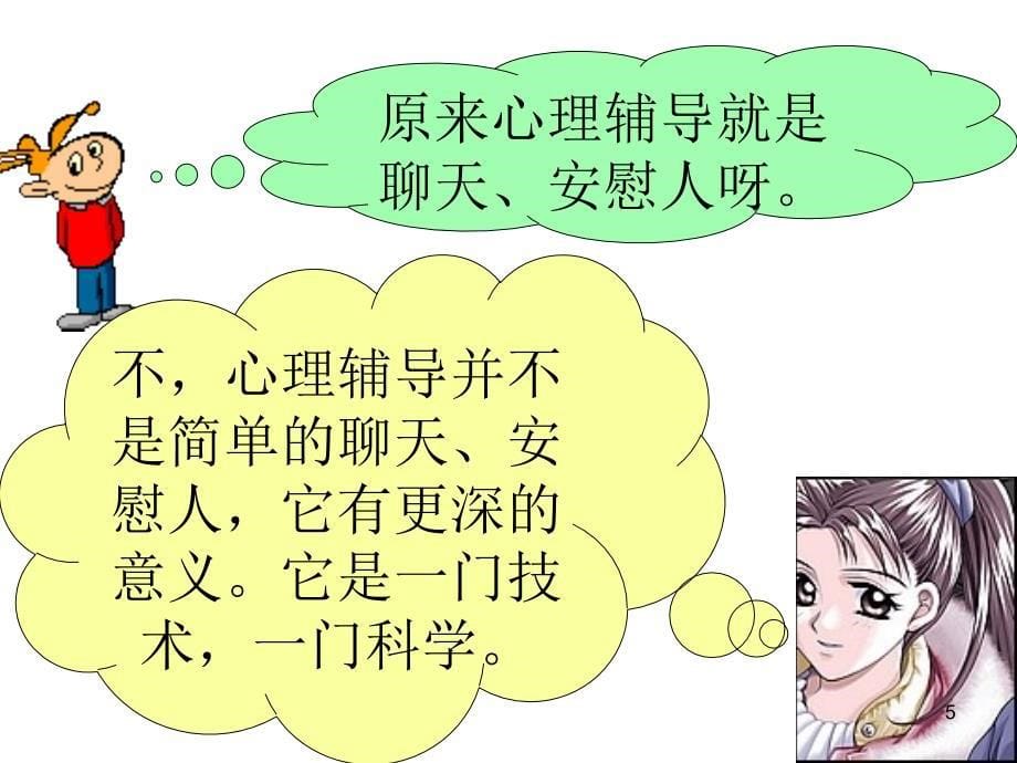 心理咨询课程经典版ppt课件_第5页