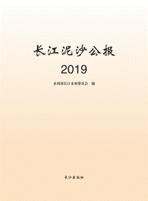 2019长江泥沙公报