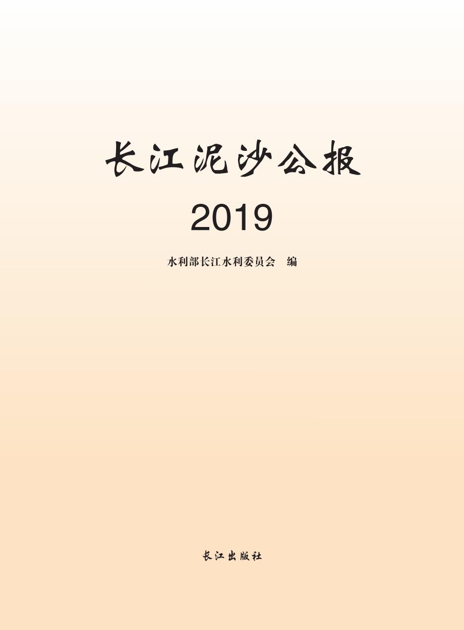 2019长江泥沙公报_第1页