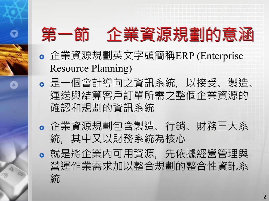 《企业资源规划》PPT课件_第2页