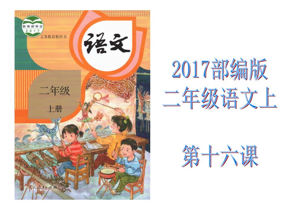 部编版小学二年级语文上第十六课朱德的扁担课件_第1页