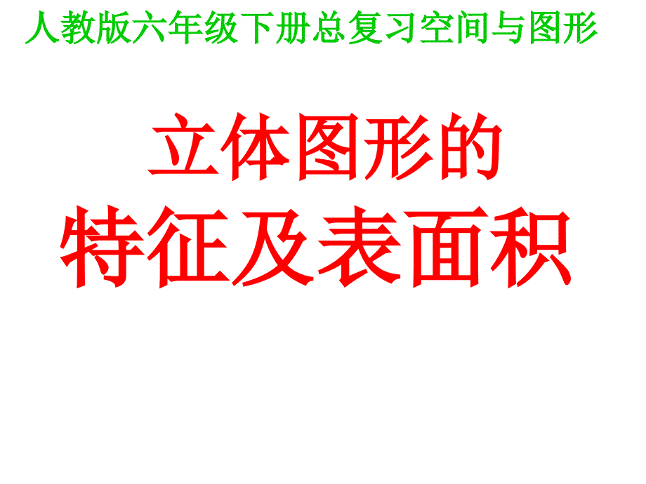 空间与图形立体图形的特征和面积_第1页