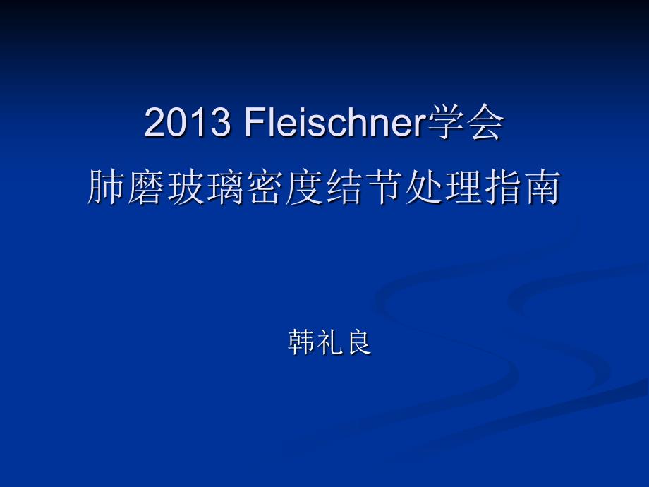 Fleischner学会肺磨玻璃密度结节处理指南_第1页