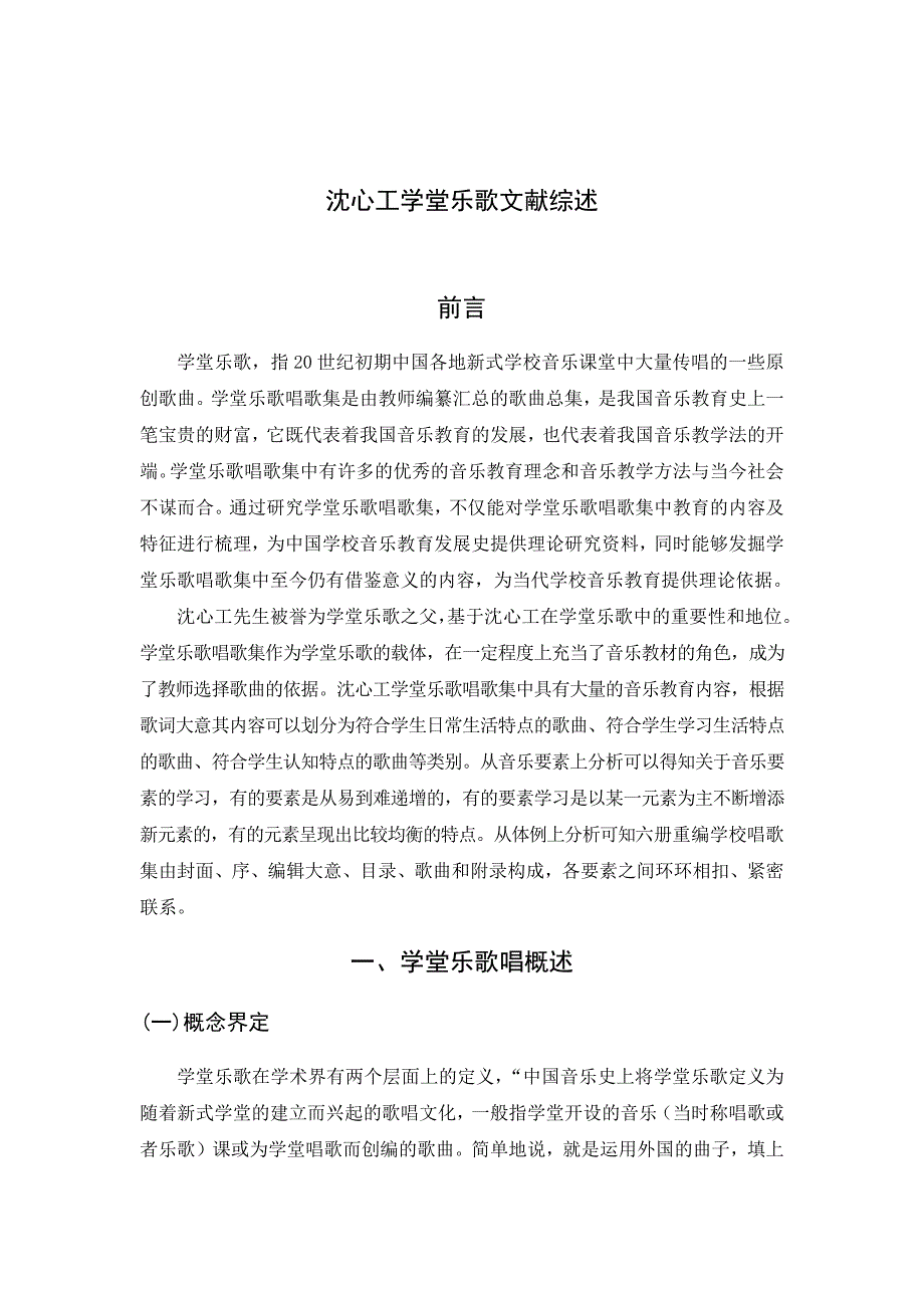 沈心工学堂乐歌文献综述文学专业_第1页
