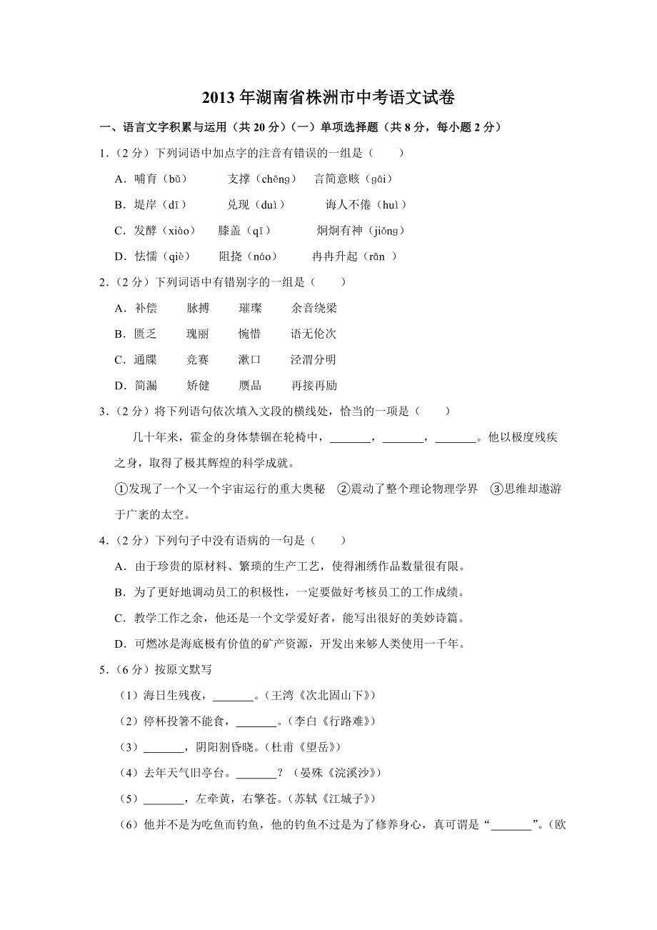 2013年湖南省株洲市中考语文试卷（学生版）_第1页