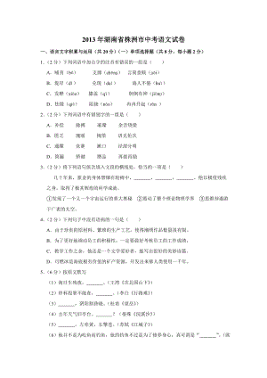 2013年湖南省株洲市中考语文试卷（学生版）