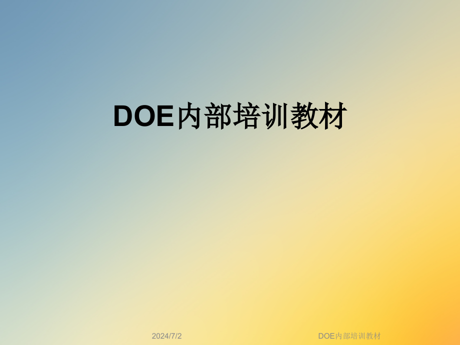 DOE内部培训教材课件_第1页
