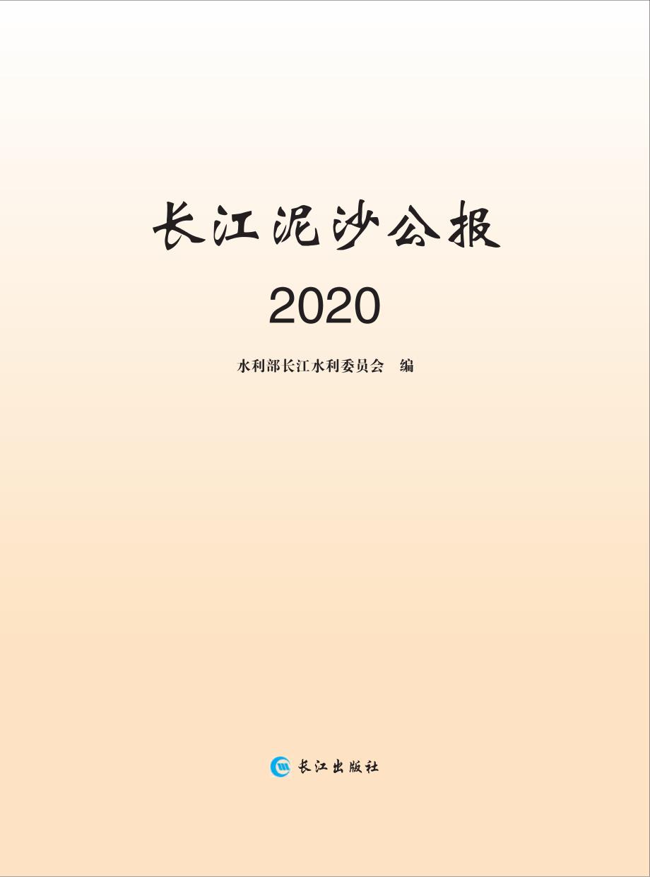 2020长江泥沙公报_第1页