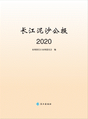 2020长江泥沙公报