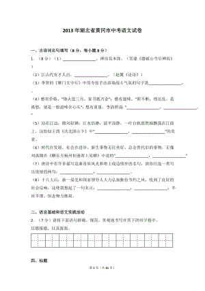 2013年湖北省黄冈市中考语文试卷（含解析版）