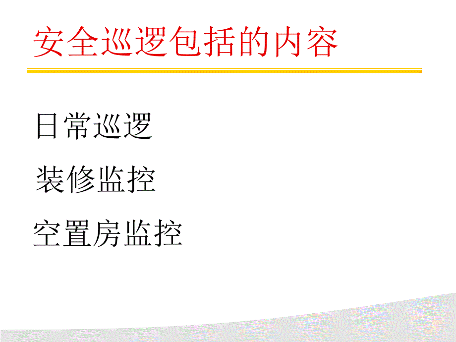 金辉物业巡逻岗实操技巧课件_第2页