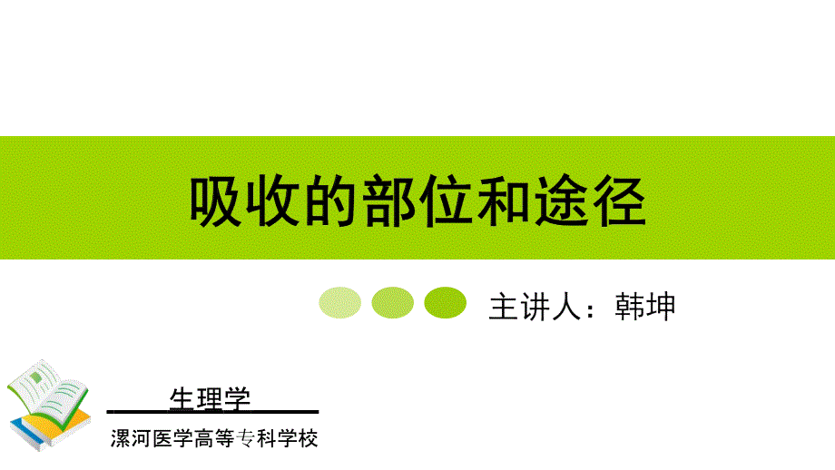 吸收的部位及途径.ppt_第1页