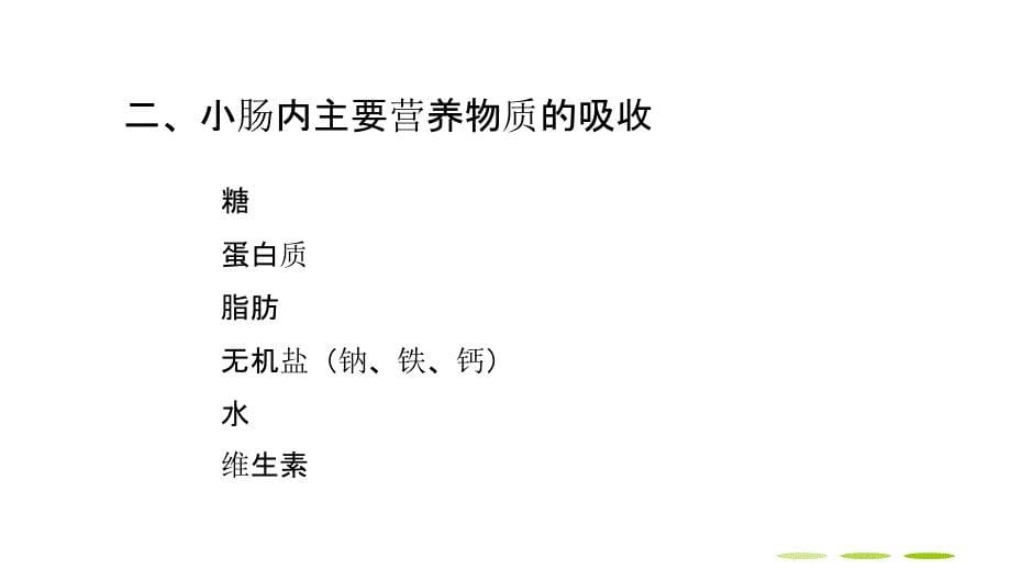 吸收的部位及途径.ppt_第5页