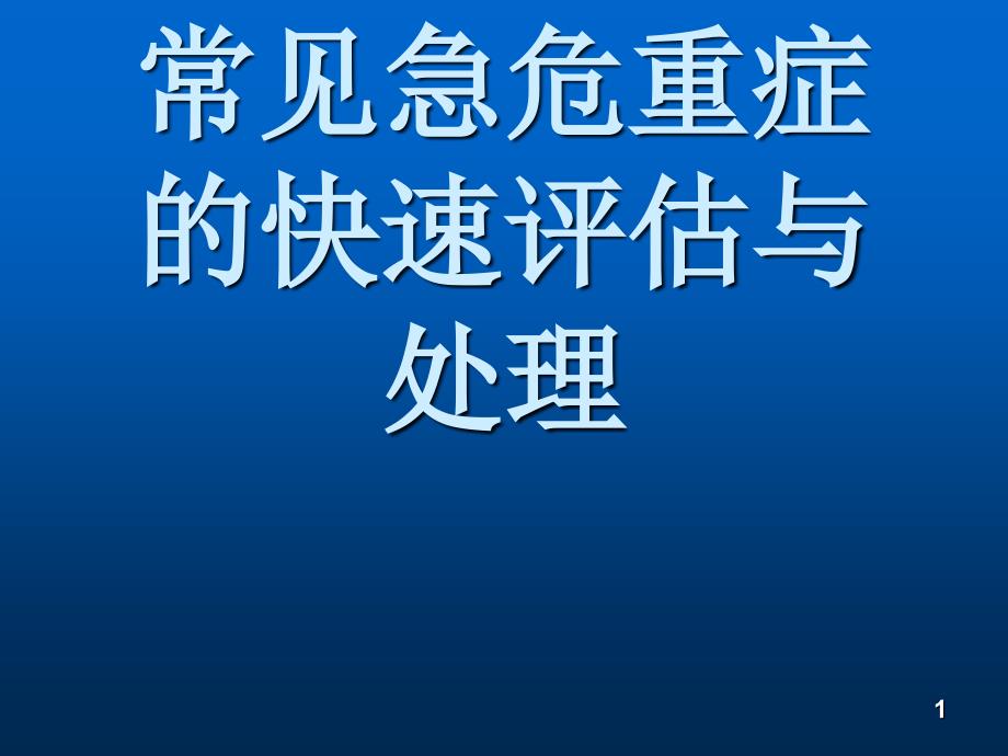 临床常见急危重症的评估与处理 ppt课件_第1页