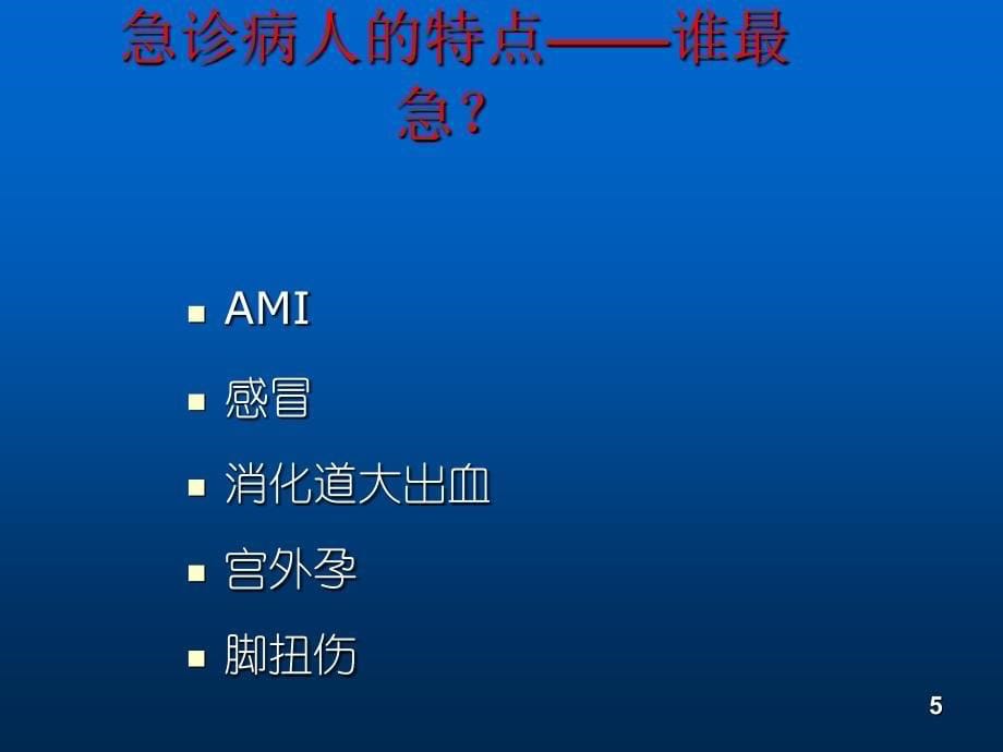 临床常见急危重症的评估与处理 ppt课件_第5页