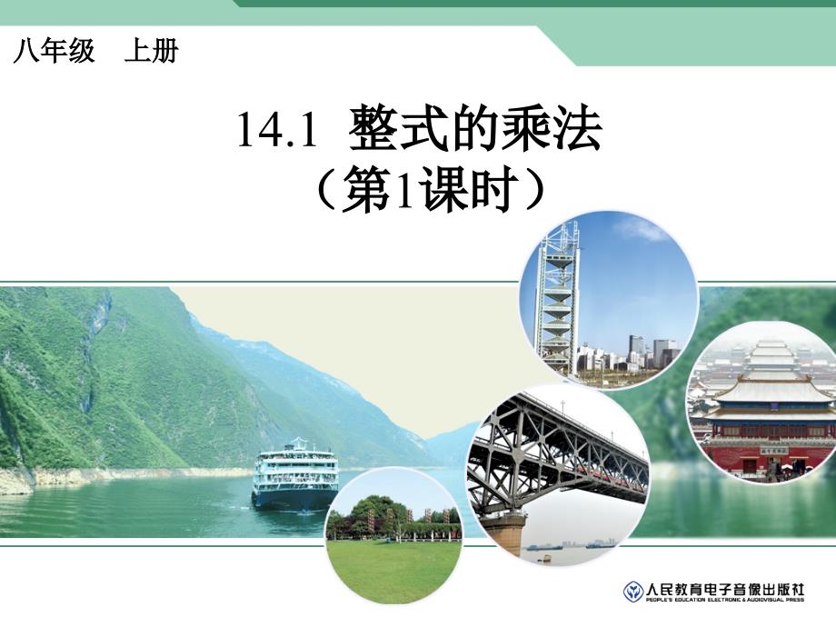 整式的乘法1.ppt_第1页