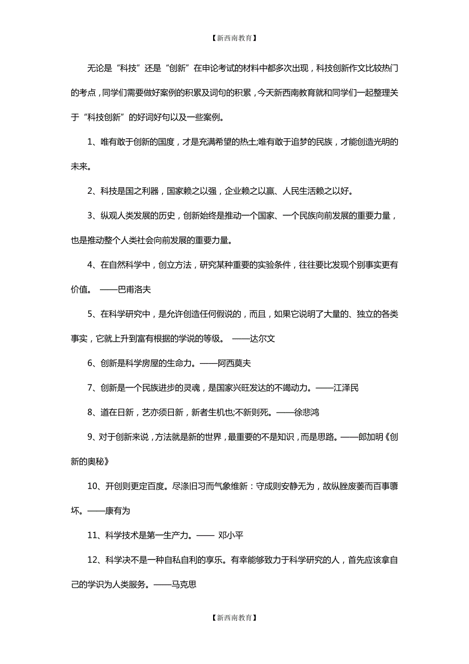 2020年公务员考试：申论作文好词好句积累之科技创新类8591_第1页