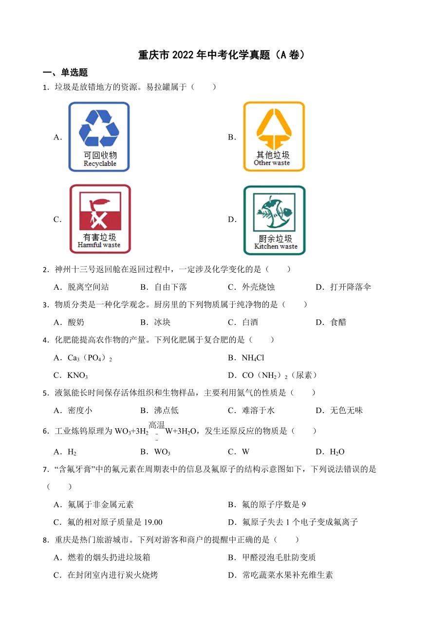 重庆市2022年中考化学真题（A卷）及答案_第1页