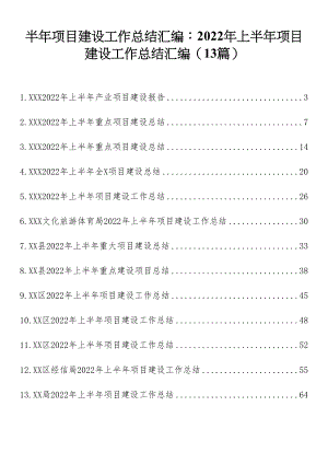 半年项目建设工作总结汇编：2022年上半年项目建设工作总结汇编（13篇）