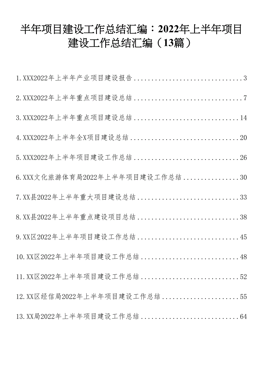 半年项目建设工作总结汇编：2022年上半年项目建设工作总结汇编（13篇）_第1页