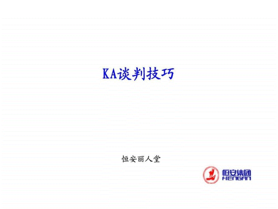 《KA谈判及促销管理》PPT课件_第1页