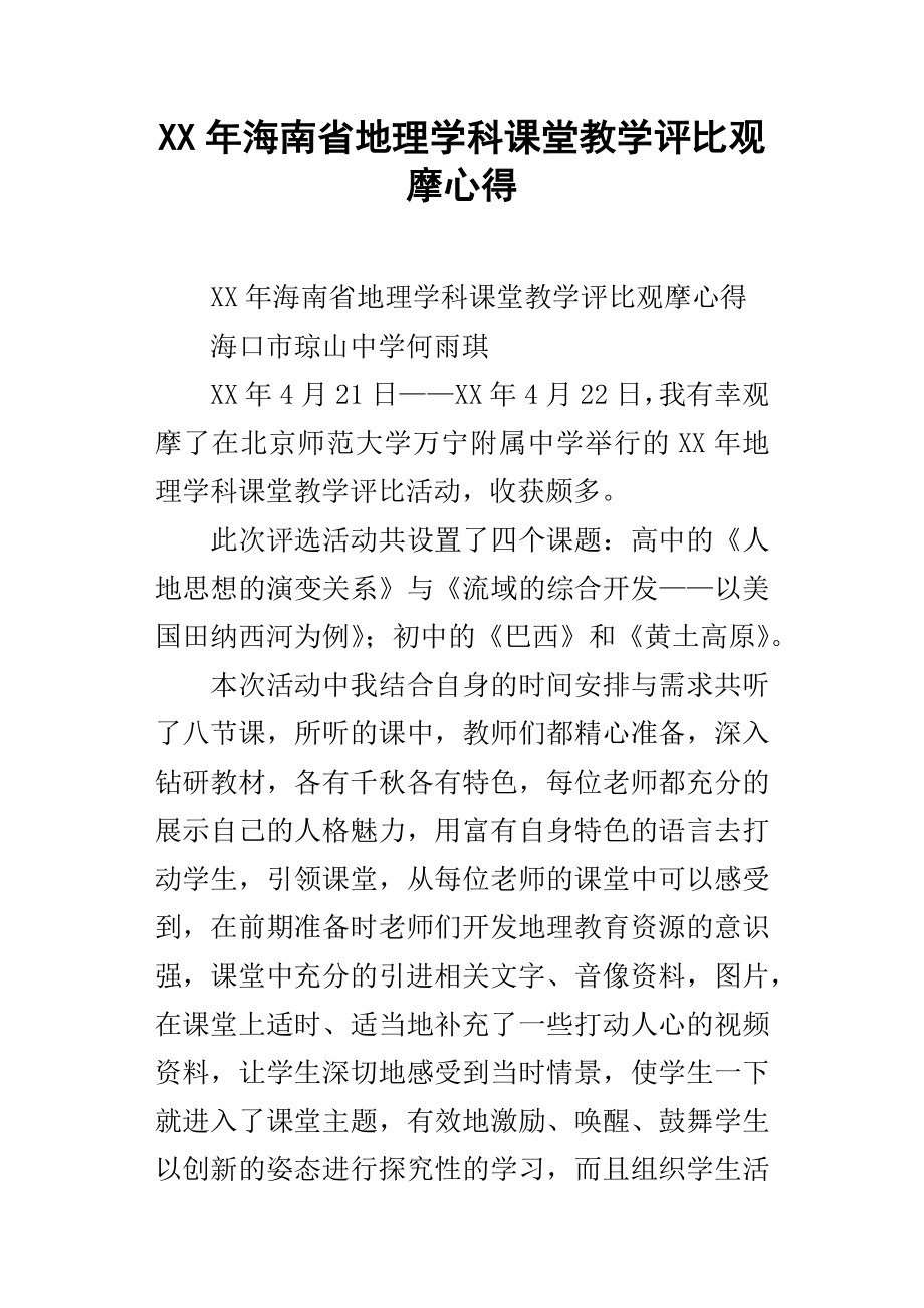 XX年海南省地理学科课堂教学评比观摩心得_第1页