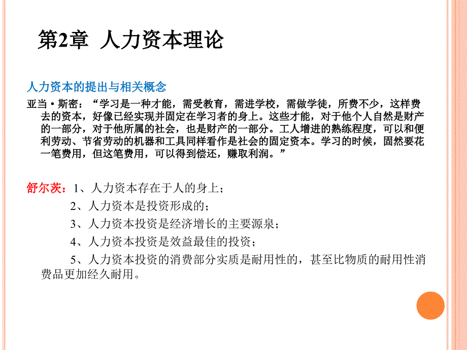 人力资本的提出与相关概念亚当斯密学习是一种_第1页