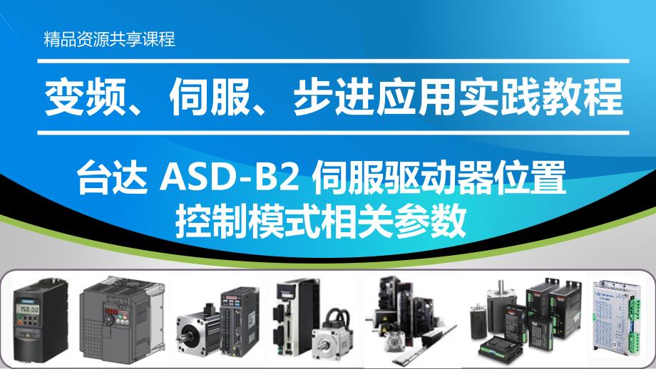 变频、伺服、步进应用实践教程PPT课件—台达-ASD-B2-伺服驱动器位置控制模式相关参数_第1页