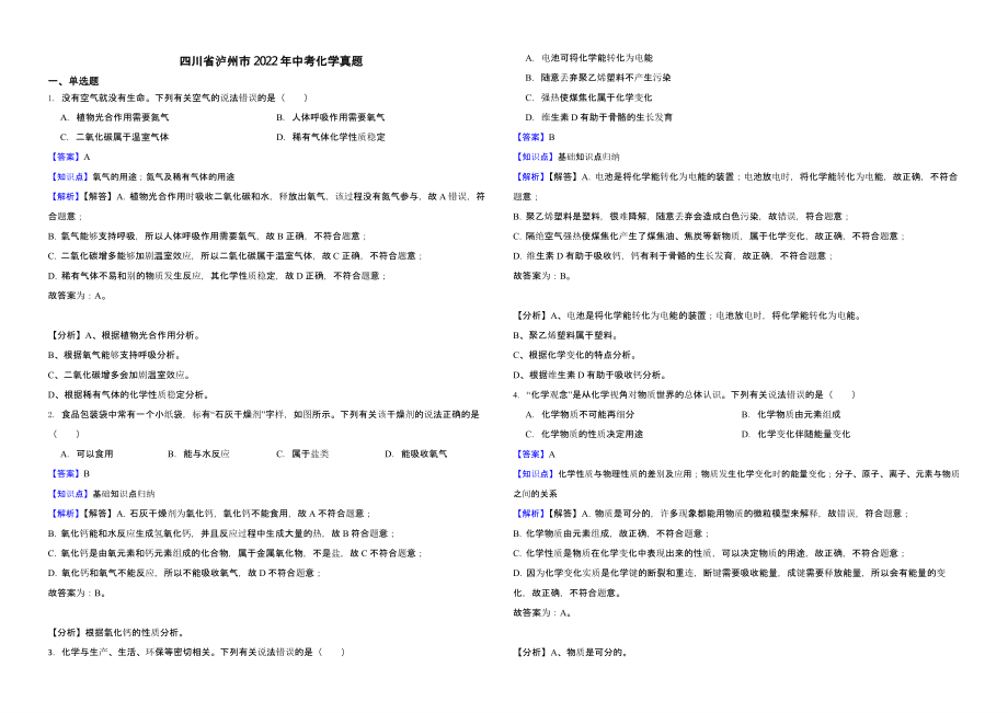 四川省泸州市2022年中考化学真题（含解析）_第1页