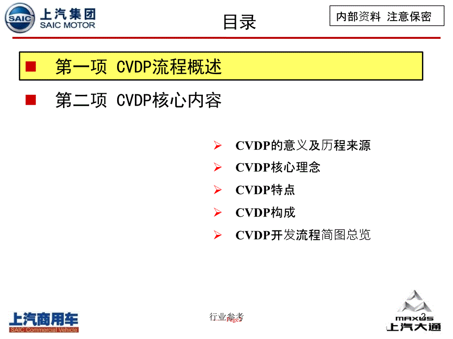 CVDP商用车开发流程培训资料【行业专业】_第2页