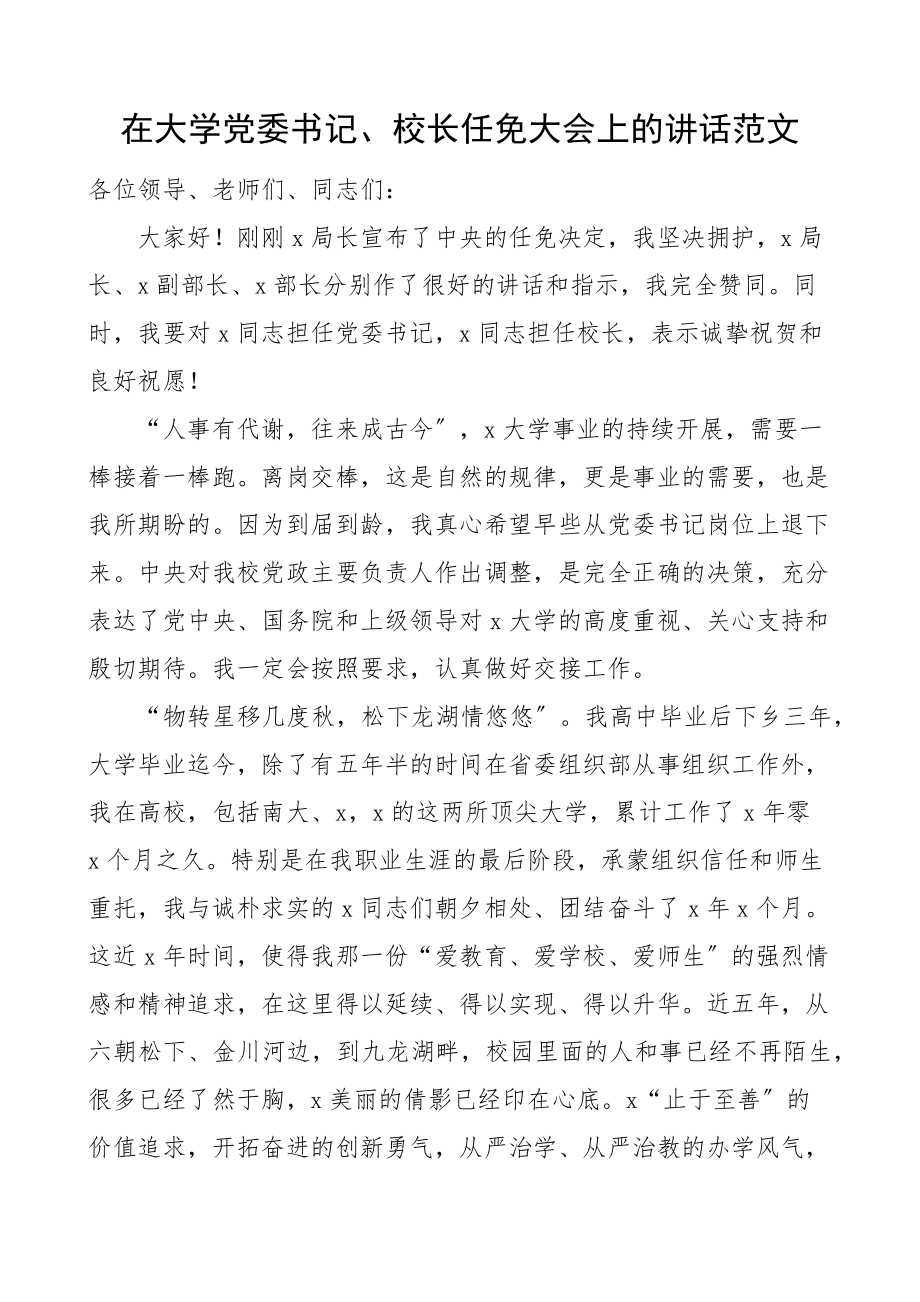 2023年在大学党委书记校长任免大会上的讲话离任讲话新编_第1页