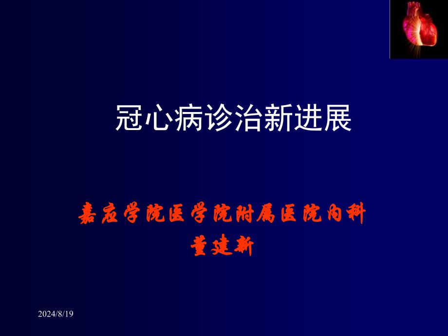 冠心病诊治新进展董建_第1页