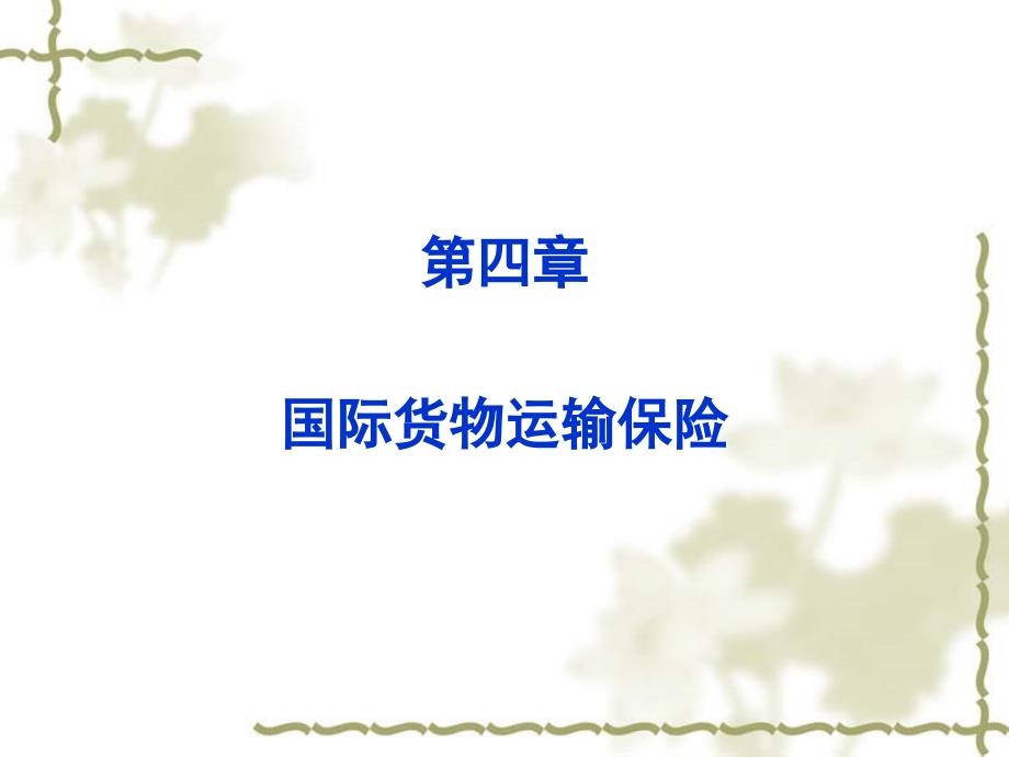 国际贸易实务第3版教学课件第四章 国际货物运输保险_第1页