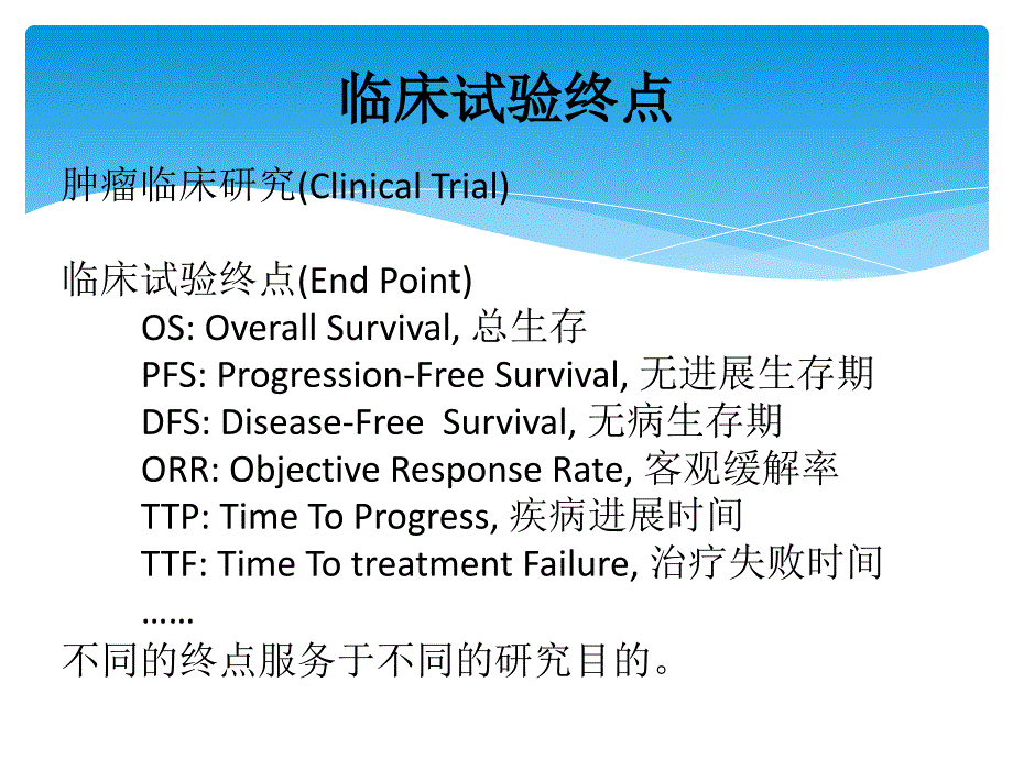 一次搞懂大肿瘤临床试验终点_第2页