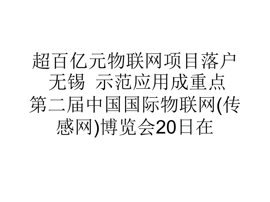 超百亿元物联网项目落户无锡示范应用成重点课件_第1页