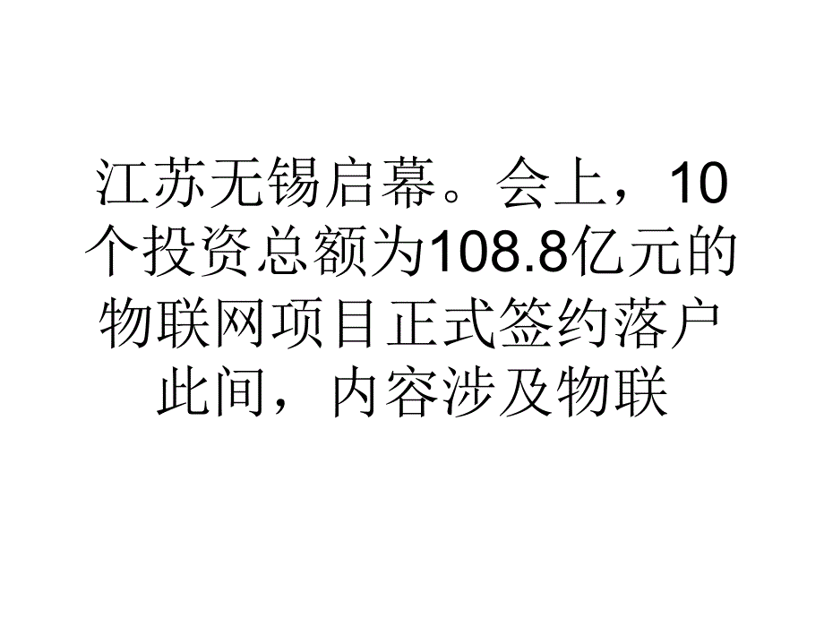 超百亿元物联网项目落户无锡示范应用成重点课件_第2页