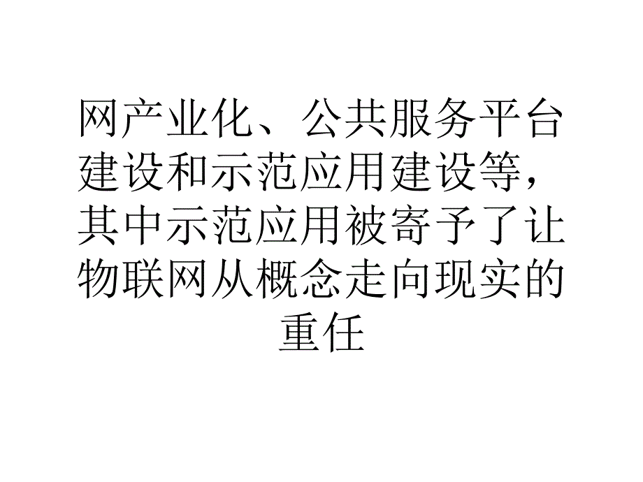 超百亿元物联网项目落户无锡示范应用成重点课件_第3页