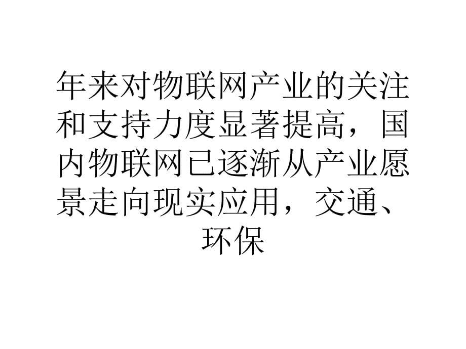 超百亿元物联网项目落户无锡示范应用成重点课件_第5页