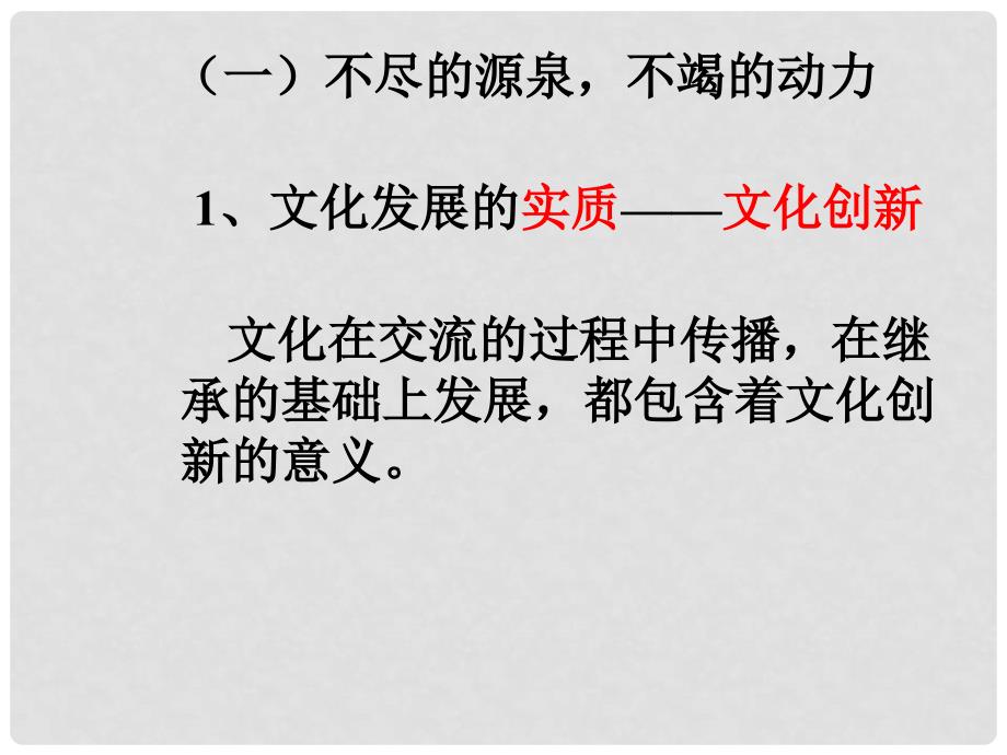 湖南省宁乡县实验中学高二政治《5.1 文化创新的源泉和作用》课件2_第3页