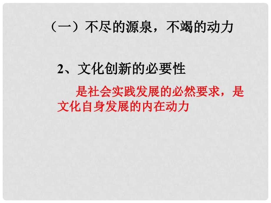 湖南省宁乡县实验中学高二政治《5.1 文化创新的源泉和作用》课件2_第4页