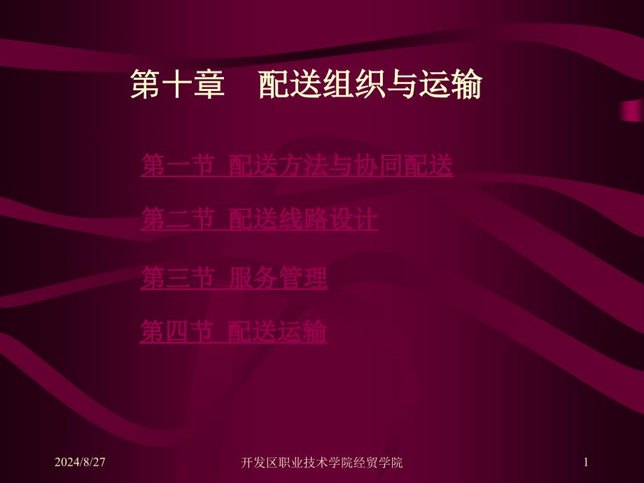 十章节配送组织与运输_第1页