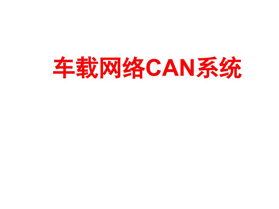 车载网络系统CAN基讲稿_第1页