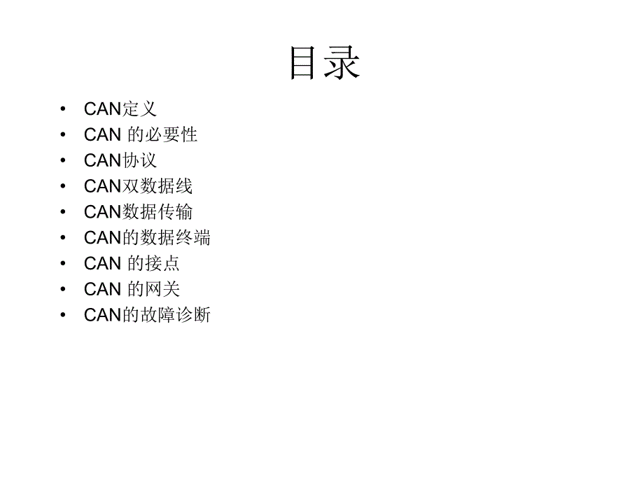 车载网络系统CAN基讲稿_第2页