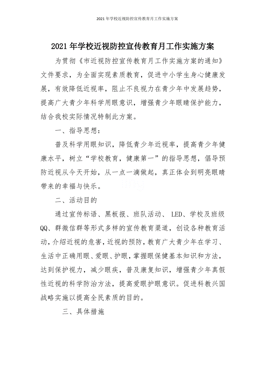 2021年学校近视防控宣传教育月工作实施方案_第1页