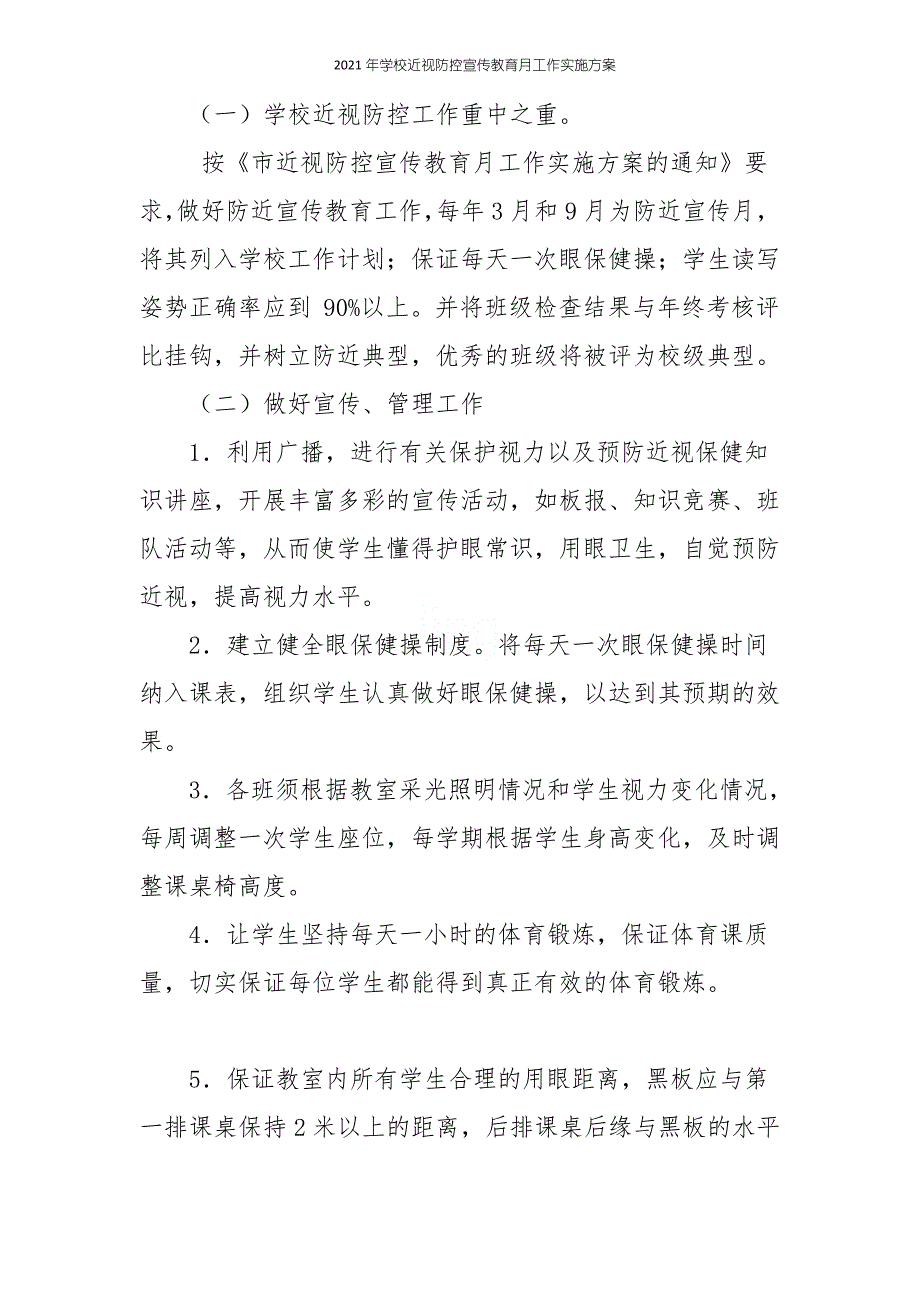 2021年学校近视防控宣传教育月工作实施方案_第2页