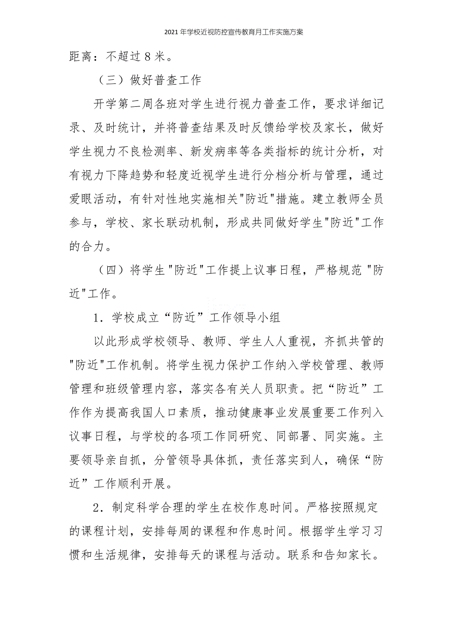 2021年学校近视防控宣传教育月工作实施方案_第3页