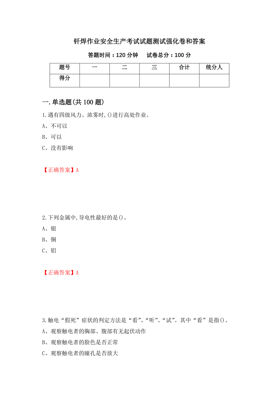 钎焊作业安全生产考试试题测试强化卷和答案35_第1页